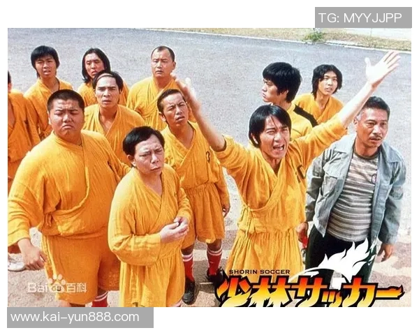 黄英华在少林足球中的精彩表现与其背后的奋斗故事